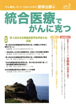 統合医療でがんに克つ(VOL.141) 特集 「第3回日本先制臨床医学会学術大会」詳報