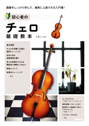 初心者のチェロ基礎教本 基礎をしっかり学んで、確実に上達できる入門書！