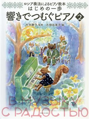 ロシア奏法によるピアノ教本 はじめの一歩 響きでつむぐピアノ(2)
