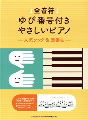 全音符ゆび番号付きやさしいピアノ 人気ソング&定番曲