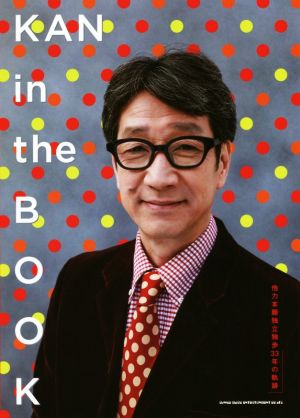 KAN in the BOOK 他力本願独立独歩33年の軌跡