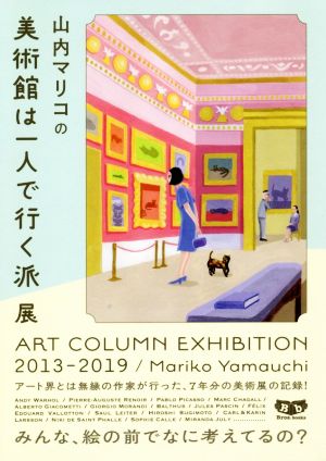山内マリコの美術館は一人で行く派展ART COLUMN EXHIBITION 2013-2019