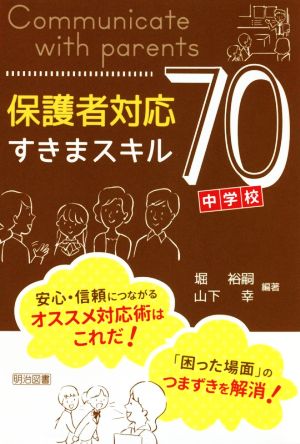 保護者対応すきまスキル70 中学校編