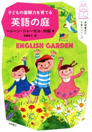 子どもの国際力を育てる英語の庭 岩崎書店の子育てシリーズ