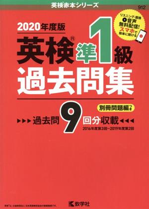 英検準1級過去問集(2020年度版) 英検赤本シリーズ
