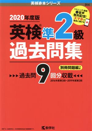 英検準2級過去問集(2020年度版) 英検赤本シリーズ