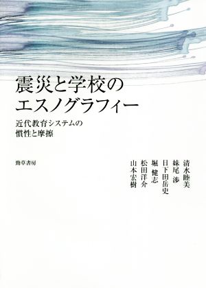 震災と学校のエスノグラフィー 近代教育システムの慣性と摩擦