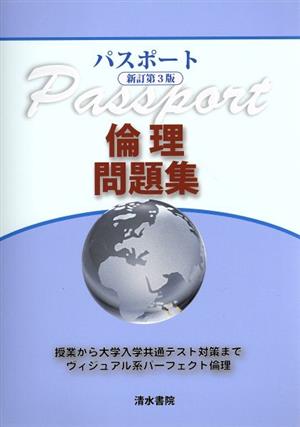 パスポート倫理問題集 新訂第3版 授業から大学入学共通テスト対策まで ヴィジュアル系パーフェクト倫理