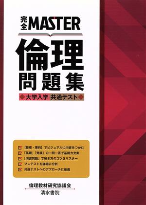 完全MASTER倫理問題集 大学入学共通テスト