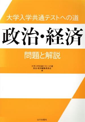 大学入学共通テストへの道 政治・経済 問題と解説