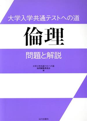 大学入学共通テストへの道 倫理 問題と解説