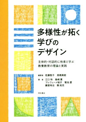 多様性が拓く学びのデザイン 主体的・対話的に他者と学ぶ教養教育の理論と実践