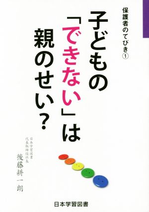 子どもの「できない」は親のせい？保護者のてびき①