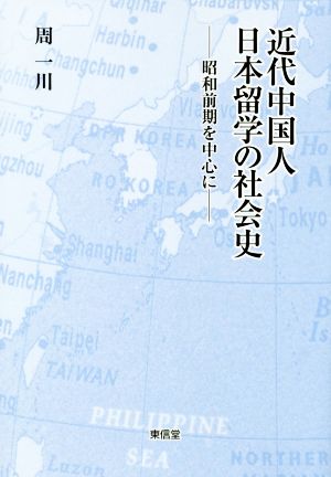 近代中国人日本留学の社会史 昭和前期を中心に