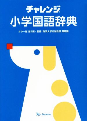 チャレンジ小学国語辞典 第2版 カラー版 ことばを学ぶスタートパック