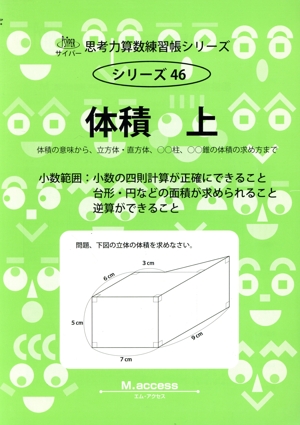 体積(上) サイパー思考力算数練習帳シリーズ46