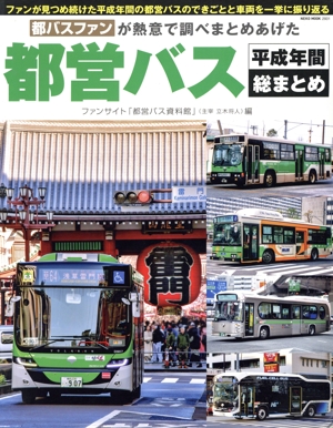 都営バス 平成年間総まとめ NEKO MOOK