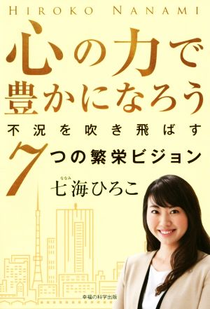 心の力で豊かになろう 不況を吹き飛ばす7つの繁栄ビジョン OR BOOKS