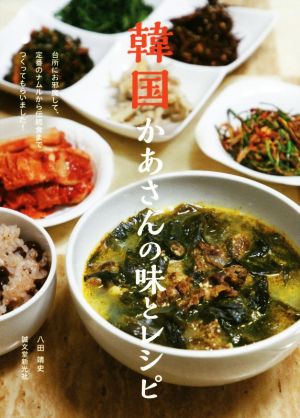 韓国かあさんの味とレシピ 台所にお邪魔して、定番のナムルから伝統食までつくってもらいました！