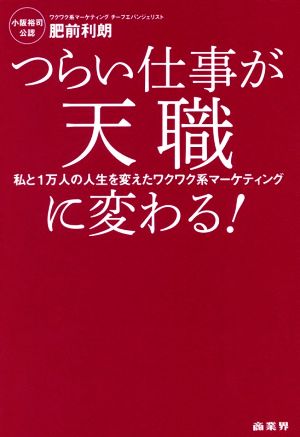 つらい仕事が天職に変わる！ 私と1万人の人生を変えたワクワク系マーケティング