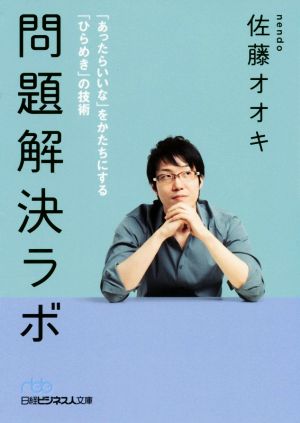 問題解決ラボ 「あったらいいな」をかたちにする「ひらめき」の技術 日経ビジネス人文庫