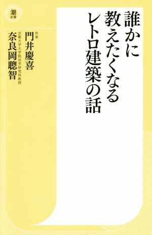 誰かに教えたくなるレトロ建築の話 潮新書