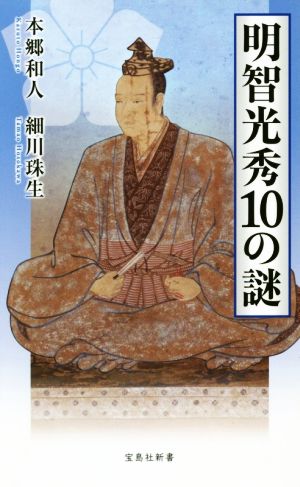 明智光秀10の謎 宝島社新書