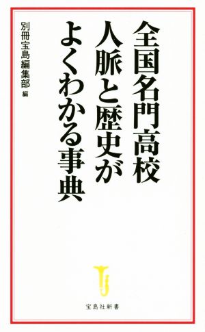 全国名門高校人脈と歴史がよくわかる事典 宝島社新書