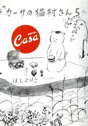 カーサの猫村さん(5)