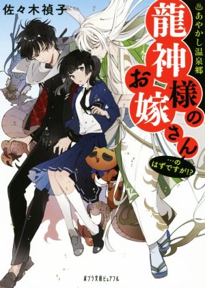 龍神様のお嫁さん…のはずですが!? あやかし温泉郷 ポプラ文庫ピュアフル
