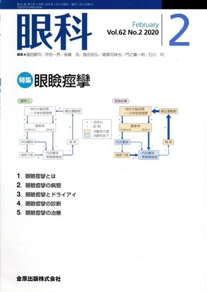 眼科(2 February Vol.62 No.2 2020) 月刊誌