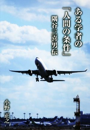 ある学者の「人間の条件」 隅谷三喜男伝