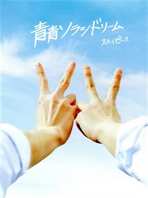 青青ソラシドリーム(完全生産限定スカイ盤)(DVD付)