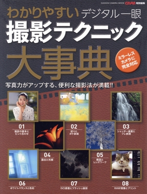 わかりやすいデジタル一眼撮影テクニック大事典 学研カメラムック