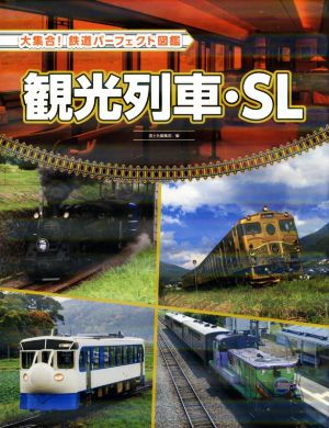 観光列車・SL大集合！鉄道パーフェクト図鑑