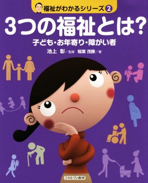 3つの福祉とは？ 子ども・お年寄り・障がい者 福祉がわかるシリーズ2