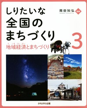 しりたいな全国のまちづくり(3) 地域経済とまちづくり