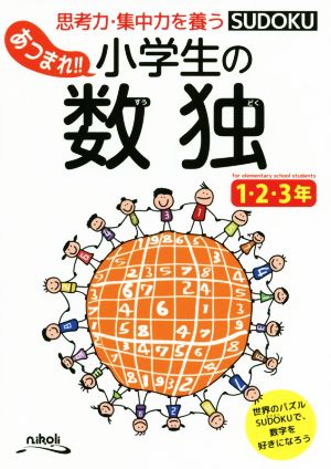 あつまれ!!小学生の数独 1・2・3年 思考力・集中力を養う