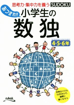 あつまれ!!小学生の数独 4・5・6年 思考力・集中力を養う