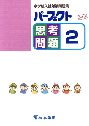 パーフェクト思考問題(2) 小学校入試対策問題集 キリトリ式