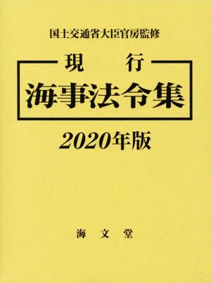 現行 海事法令集(2020年版)