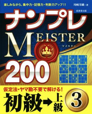 ナンプレMEISTER200 初級→上級(3)