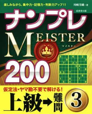 ナンプレMEISTER200 上級→難問(3)