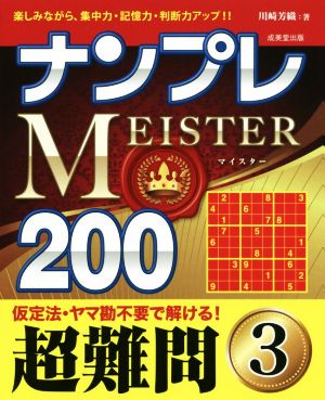 ナンプレMEISTER200 超難問(3)