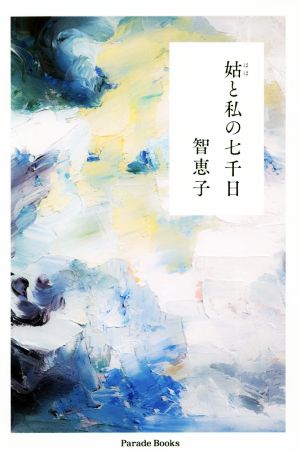 姑と私の七千日 Parade Books