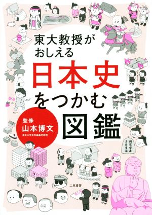 東大教授がおしえる日本史をつかむ図鑑