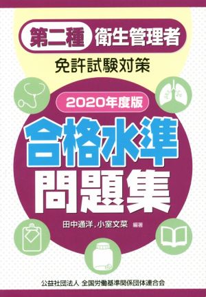 第二種衛生管理者 免許試験対策 合格水準問題集(2020年度版)