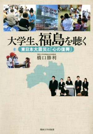 大学生、福島を聴く 東日本大震災と「心の復興」