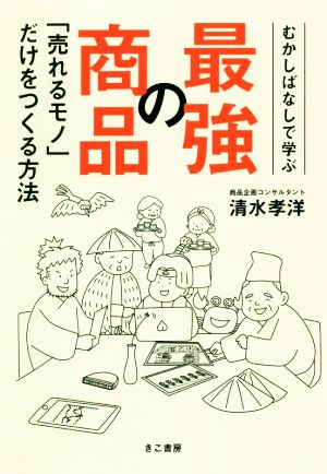 むかしばなしで学ぶ最強の商品 「売れるモノ」だけをつくる方法