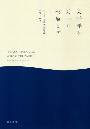 太平洋を渡った杉原ビザ カウナスからバンクーバーまで